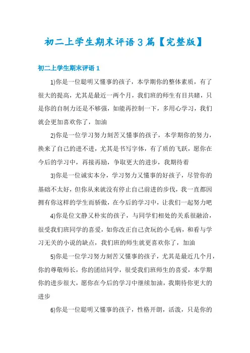 初二上学生期末评语3篇【完整版】