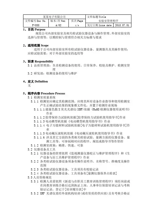 ISOIATF16949实验室管理程序