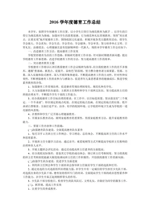 2016学年度德育工作总结