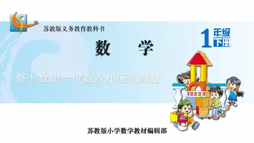 一年级下册数学课件4.整十数加一位数及相应的减法(1)苏教版(共13张PPT)