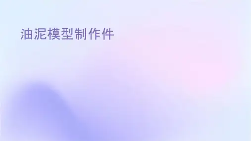 油泥模型制作课件