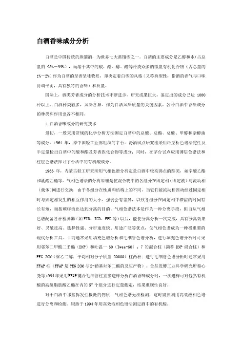 白酒香味成分分析.docx