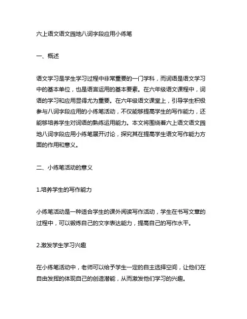 六上语文语文园地八词字段应用小练笔