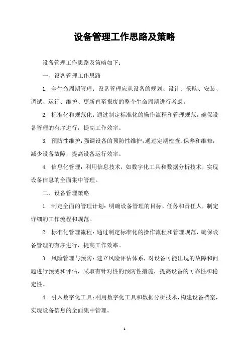 设备管理工作思路及策略