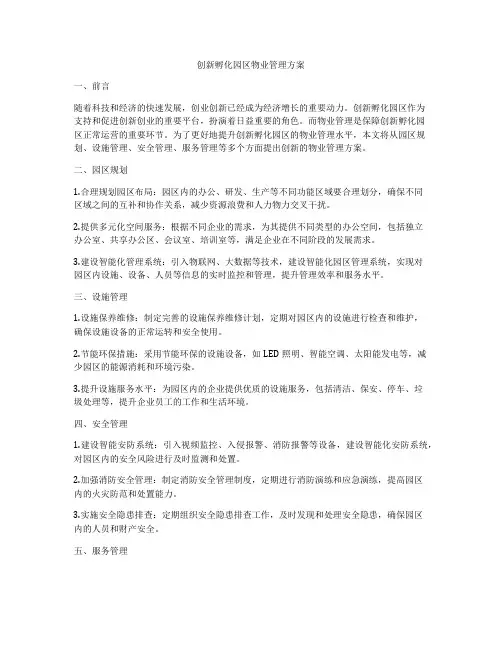 创新孵化园区物业管理方案