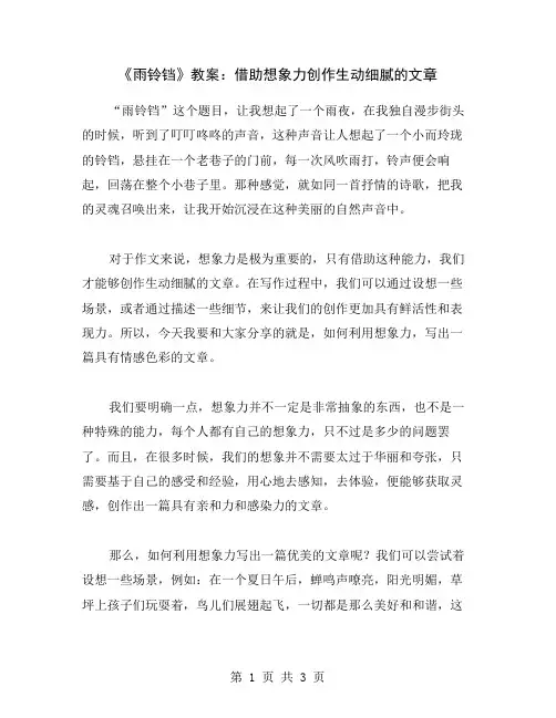 《雨铃铛》教案：借助想象力创作生动细腻的文章