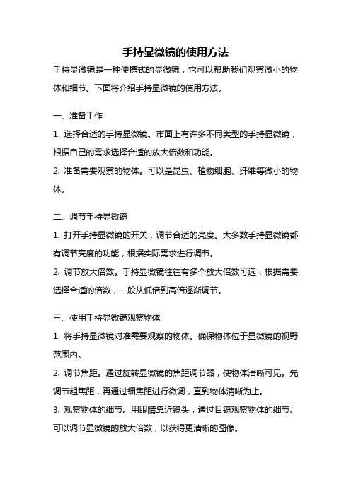 手持显微镜的使用方法