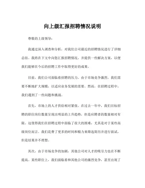 向上级汇报招聘情况说明