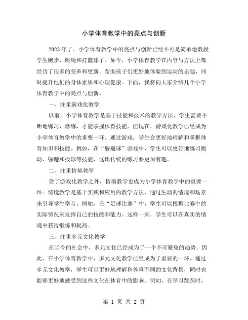 小学体育教学中的亮点与创新