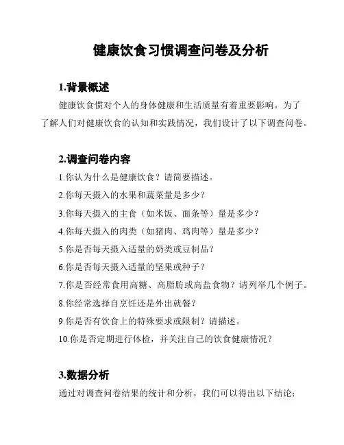 健康饮食习惯调查问卷及分析