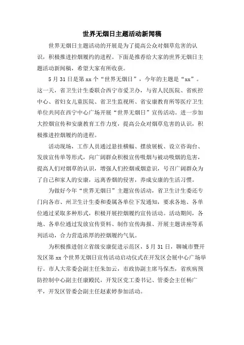 世界无烟日主题活动新闻稿