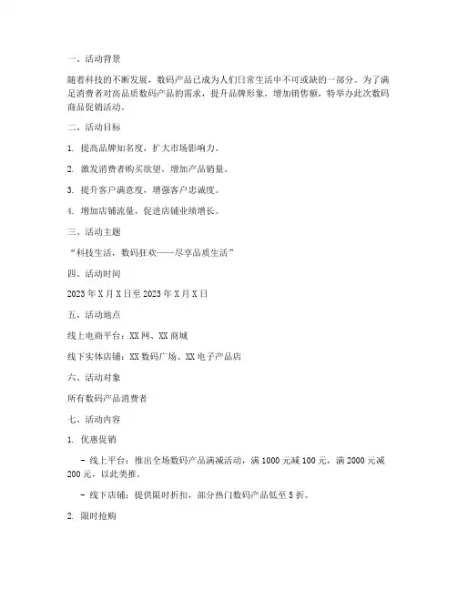 数码商品活动策划书模板