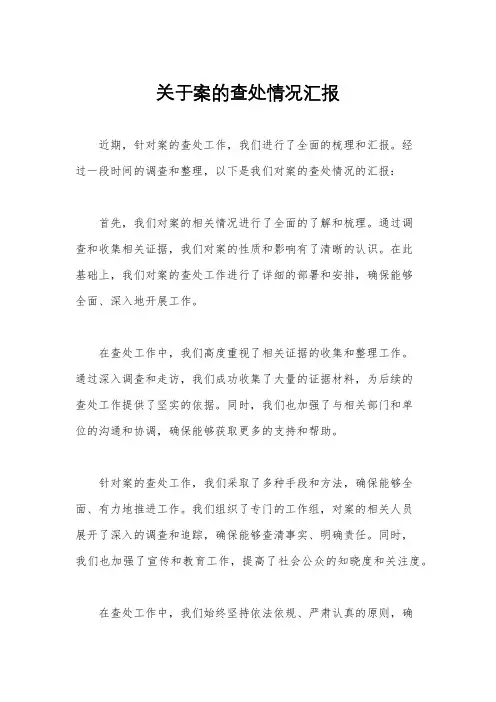 关于案的查处情况汇报