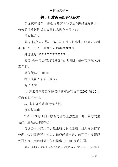 关于行政诉讼起诉范本