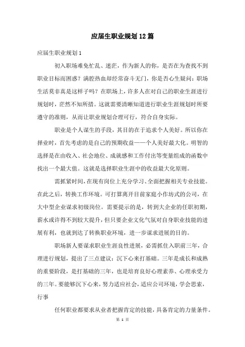 应届生职业规划12篇