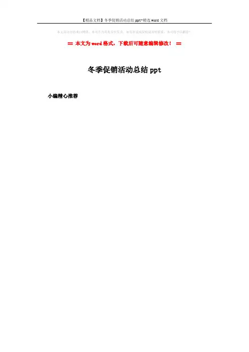 【精品文档】冬季促销活动总结ppt-精选word文档 (2页)