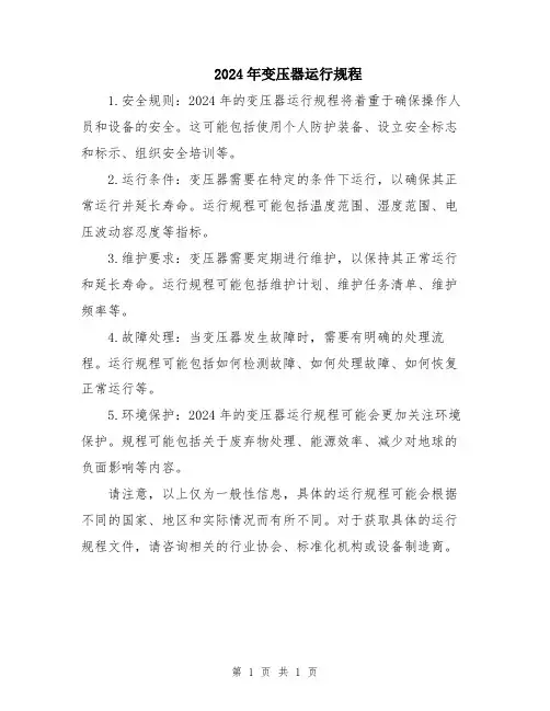 2024年变压器运行规程