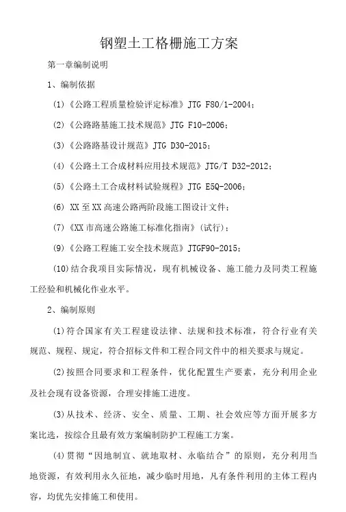 钢塑土工格栅施工方案
