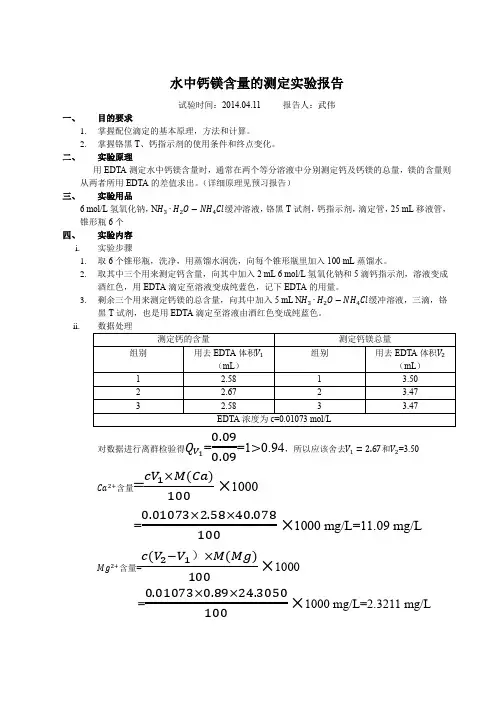 水中钙镁含量的测定实验报告