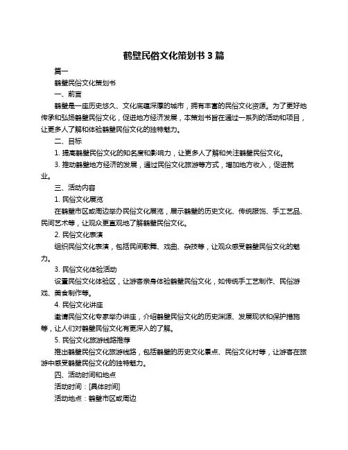 鹤壁民俗文化策划书3篇