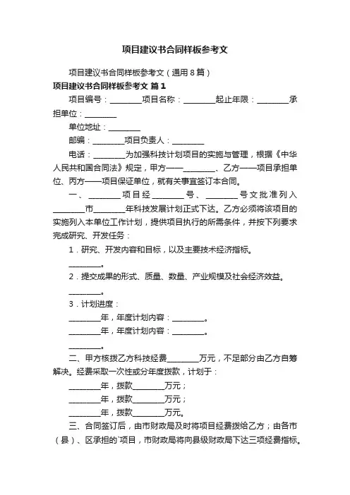 项目建议书合同样板参考文