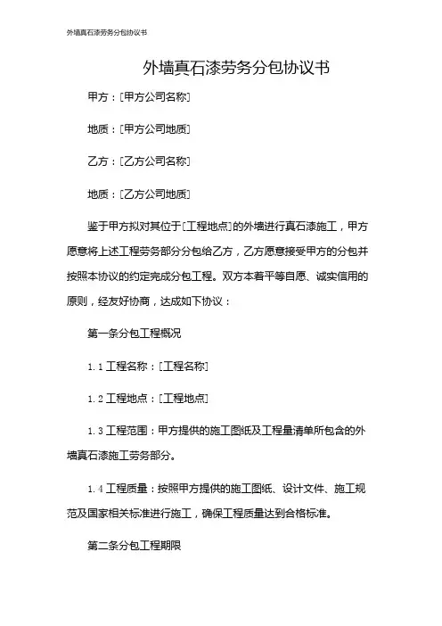 外墙真石漆劳务分包协议书