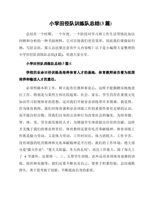 小学田径队训练队总结(3篇)