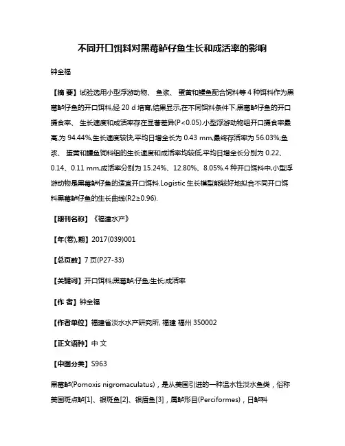 不同开口饵料对黑莓鲈仔鱼生长和成活率的影响
