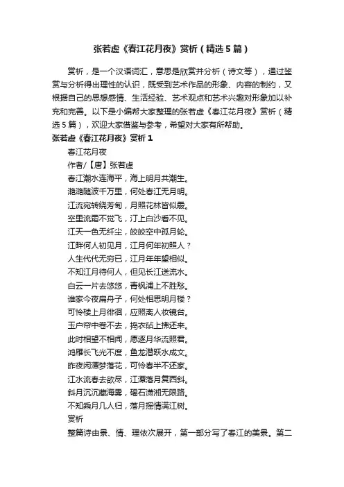 张若虚《春江花月夜》赏析（精选5篇）