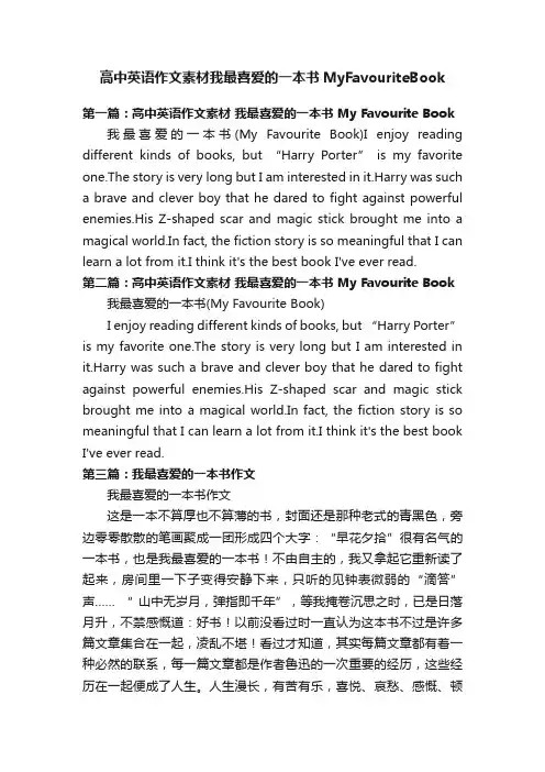 高中英语作文素材我最喜爱的一本书MyFavouriteBook