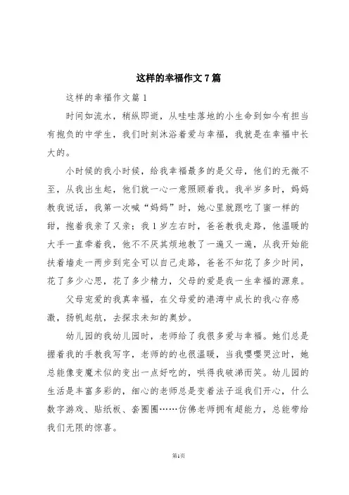这样的幸福作文7篇