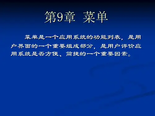 VFP第9章菜单的创建与使用