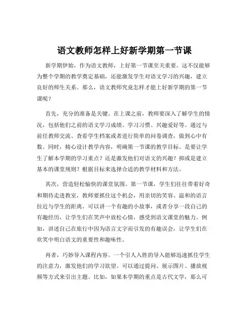 语文教师怎样上好新学期第一节课