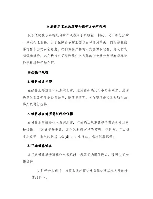反渗透纯化水系统安全操作及保养规程