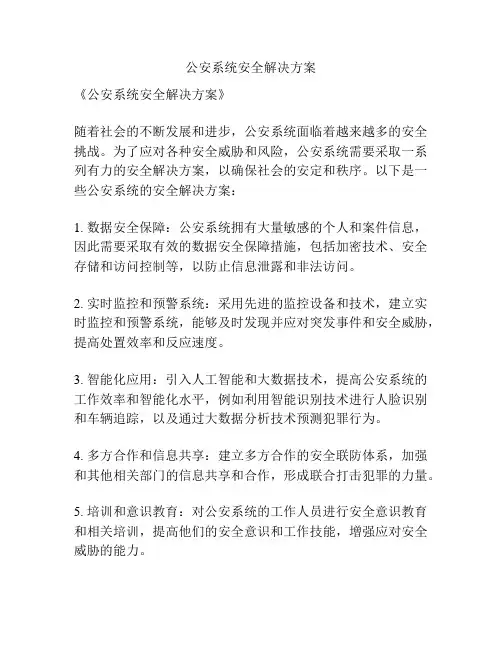 公安系统安全解决方案