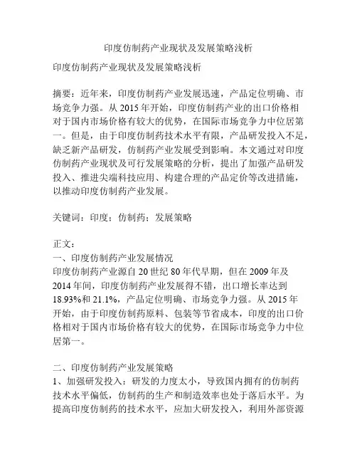 印度仿制药产业现状及发展策略浅析