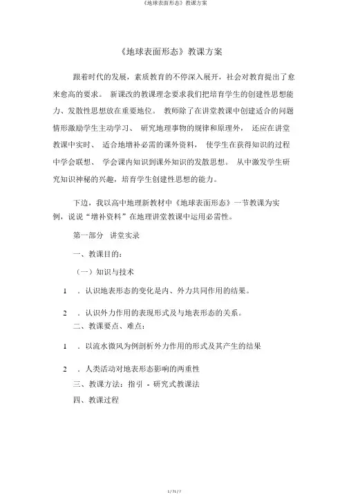 《地球表面形态》教学设计
