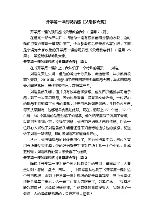 开学第一课的观后感《父母教会我》（通用25篇）