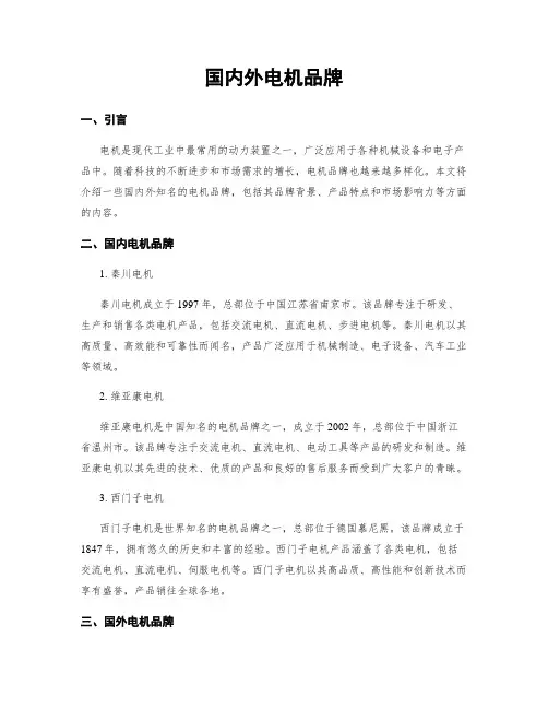 国内外电机品牌