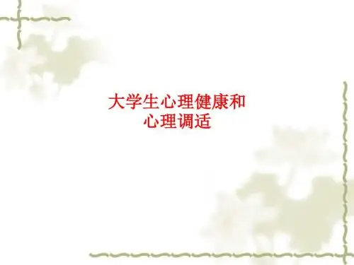 [课件]大学生心理健康和心理调适PPT