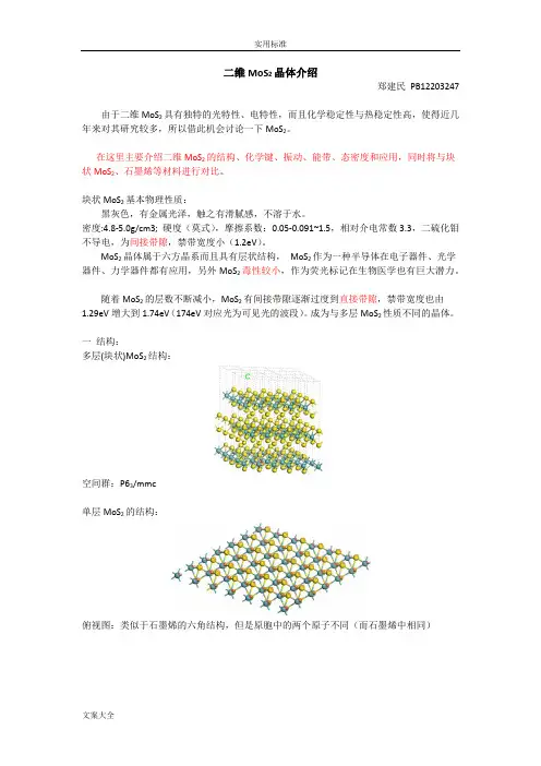 二维MoS2晶体介绍