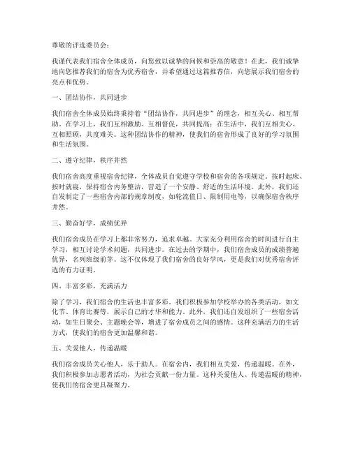 评选优秀宿舍推荐信模板