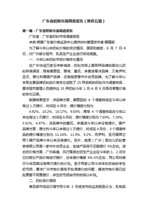 广东省奶粉市场调查报告（推荐五篇）