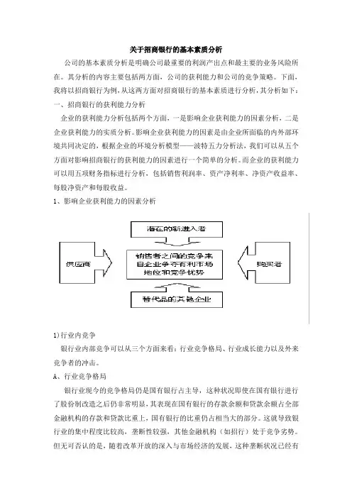 关于招商银行的基本素质分析