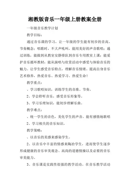 湘教版音乐一年级上册教案全册