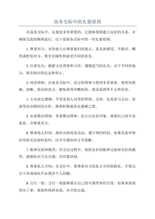 商务交际中的礼貌原则