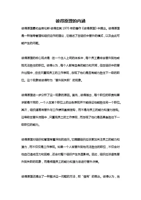 彼得原理的内涵
