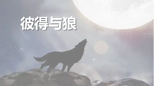 《彼得与狼》PPT教学课件