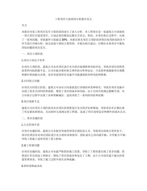 工程项目亏损原因分析报告范文