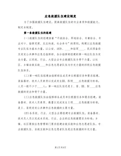 应急救援队伍建设制度(5篇)